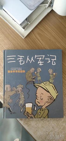 三毛从军记：世界连环画漫画经典大系