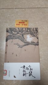 小松鼠与老榕树(这是一本哲学启蒙的绘本，让孩子开始思考思考人与人之间的情感交流，开始思考这个世界事物的运转。你走过的路，遇到的人，都会让有限的生命活出无限的精彩。)