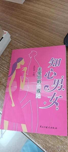 知心男女：关爱你的他或她