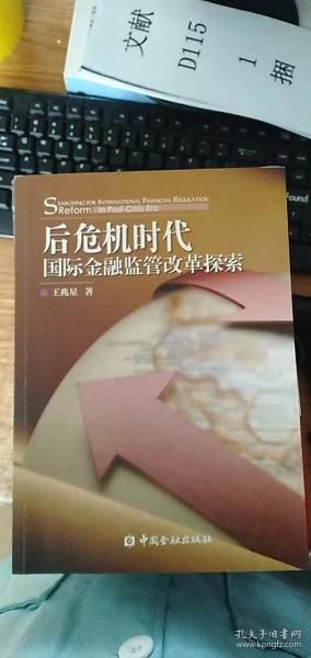 后危机时代国际金融监管改革探索