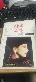 读者文摘月刊（1991/4）