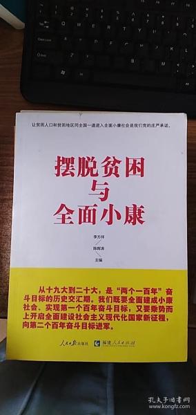 摆脱贫困与全面小康