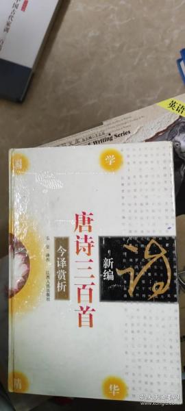 新编唐诗三百首今译赏析