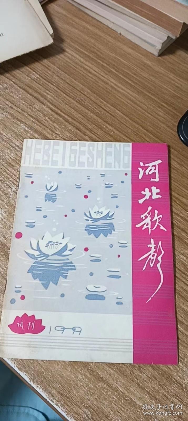 河北歌声1979（诗刊）