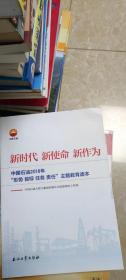 新时代 新使命 新作为：中国石油2018年“形势、目标、任务、责任”主题教育读本