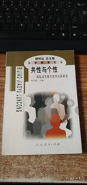 共性与个性:国际高等教育改革比较研究