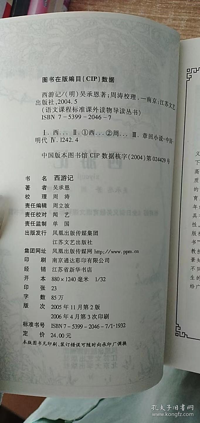 语文课程标准课外读物导读丛书：西游记