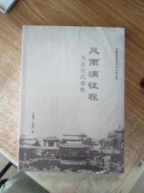 风雨满征程：大店庄氏春秋（沂蒙文化与中华文明丛书）（正版图书）