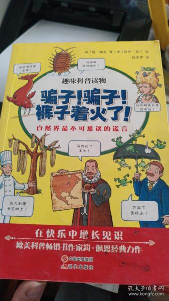 骗子！骗子！裤子着火了！ : 自然界最不可思议的谎言