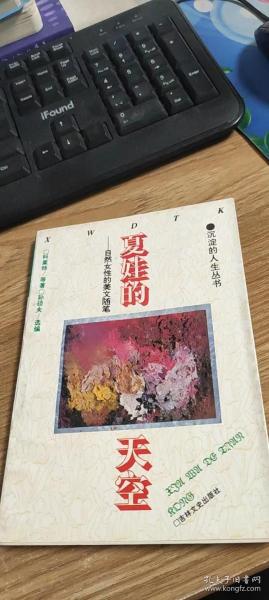 夏娃的天空:自然女性的美文随笔