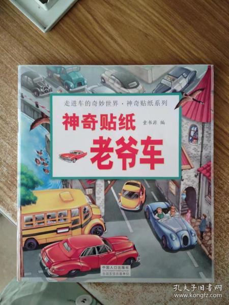 走进车的奇妙世界--神奇贴纸系列（6册）