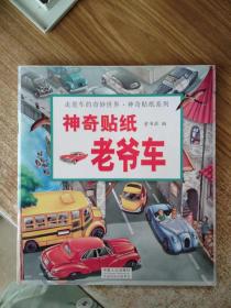 走进车的奇妙世界--神奇贴纸系列（6册）