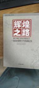 辉煌之路 : 房山教育十年发展纪实主题报告文学集