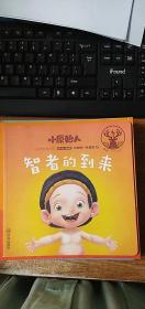 学会尊重：你和我一样重要1：智者的到来