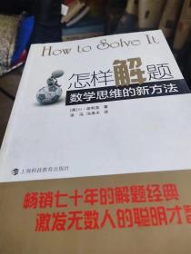 怎样解题：数学思维的新方法