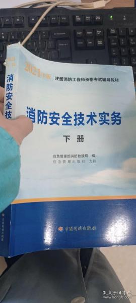 一级注册消防工程师2021教材消防安全技术实务（上、下册）中国计划出版社一级注册消防工程师资格考试教材