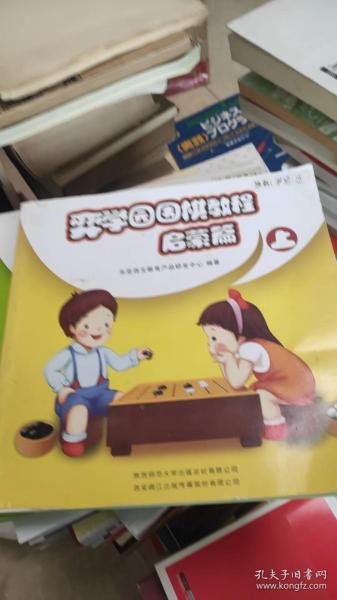 弈学园围棋教程. 启蒙篇. 上