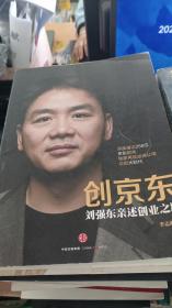 创京东：刘强东亲述创业之路