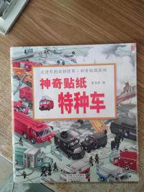 走进车的奇妙世界--神奇贴纸系列（6册）