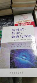 高科技、效益、筹资与改革:教育决策与管理中的重大问题