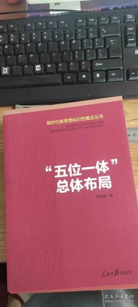 “五位一体”总体布局/新时代新思想标识性概念丛书