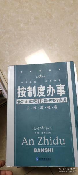 按制度办事（工作流程卷）：最新企业规范化管理推行实务