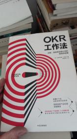 OKR工作法：谷歌、领英等顶级公司的高绩效秘籍 