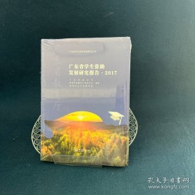 广东省学生资助发展研究报告(2017)