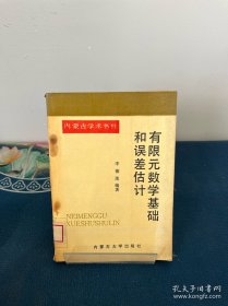 有限元數(shù)學(xué)基礎(chǔ)和差估計(jì)