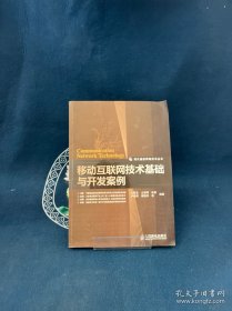 移動互聯(lián)網(wǎng)技術基礎與開發(fā)案例