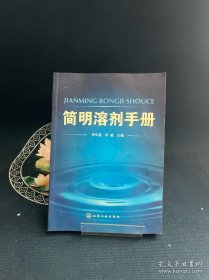 簡(jiǎn)明溶劑手冊(cè)