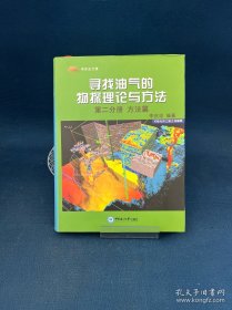 尋找油氣的物探理論與方法（第2分冊 方法篇）