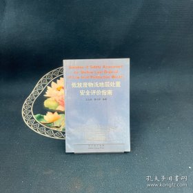 低放廢物淺地層處置安全評價指南