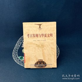 考古发现与华夏文明