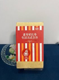 礼品装家庭必读书：老寿星长寿生活方式全书