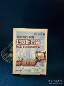 樁基礎(chǔ)試驗(yàn)