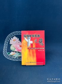 熔铸中华民族之魂:中国社会意识形态研究