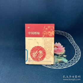 中国婚嫁