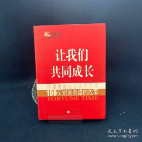 让我们共同成长：100位财富英雄故事