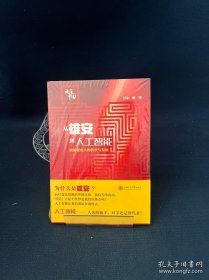 从雄安到人工智能:创新视角下的转型与发展