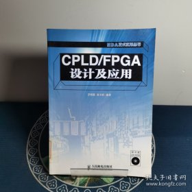 CPLD/FPGA設(shè)計(jì)及應(yīng)用