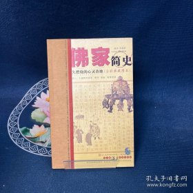 佛家簡史