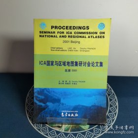 ICA國家與區(qū)域地圖集研討會論文集（北京2001）