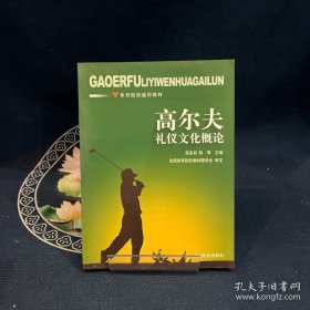 高爾夫禮儀文化概論