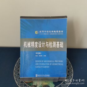 機(jī)械精度設(shè)計(jì)與檢測(cè)基礎(chǔ)