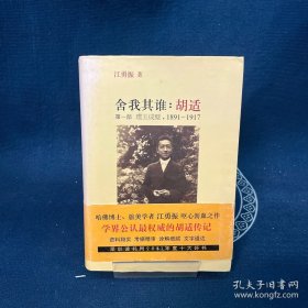 舍我其谁：胡适（第一部）：璞玉成璧，1891-1917