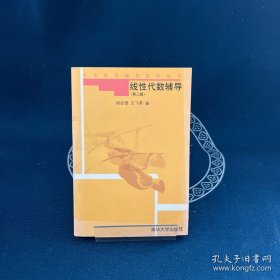 大学数学辅导系列丛书：线性代数辅导（第3版）