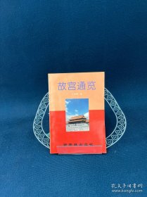 故宫通览
