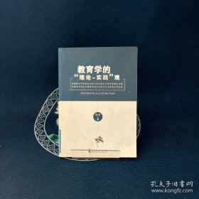 教育学的『理论-实践』观