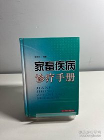 家畜疾病诊疗手册
